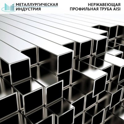 Труба нержавеющая профильная 20х20х1,2 мм AISI 201