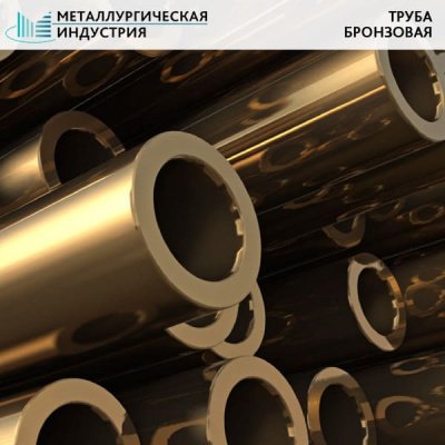 Труба бронзовая 130х15 мм БрАЖМц10-3-1.5