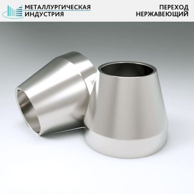 Переходы нержавеющие 45х3-32х3 мм 10Х17Н13М2Т